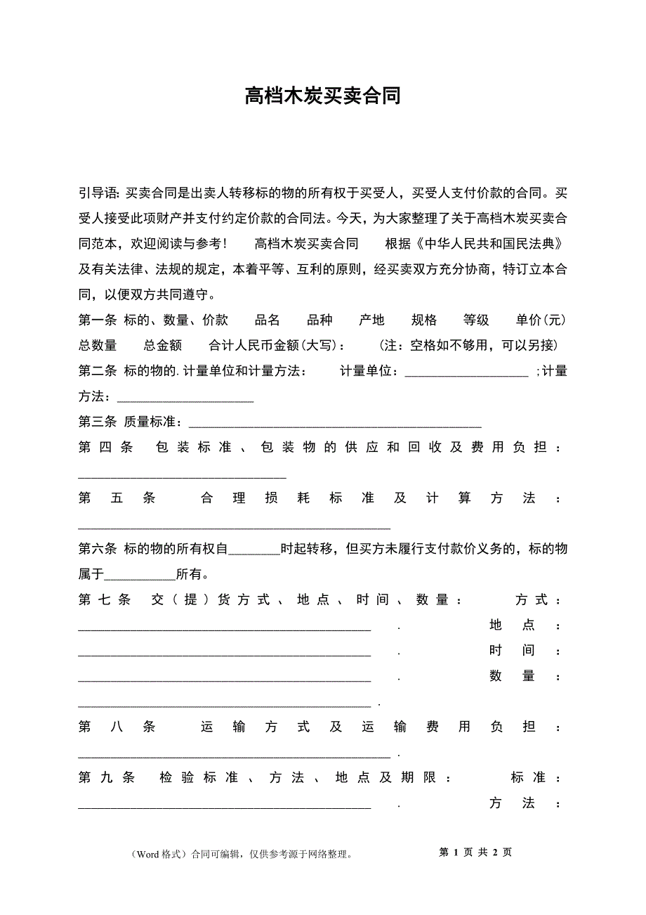 高档木炭买卖合同_第1页