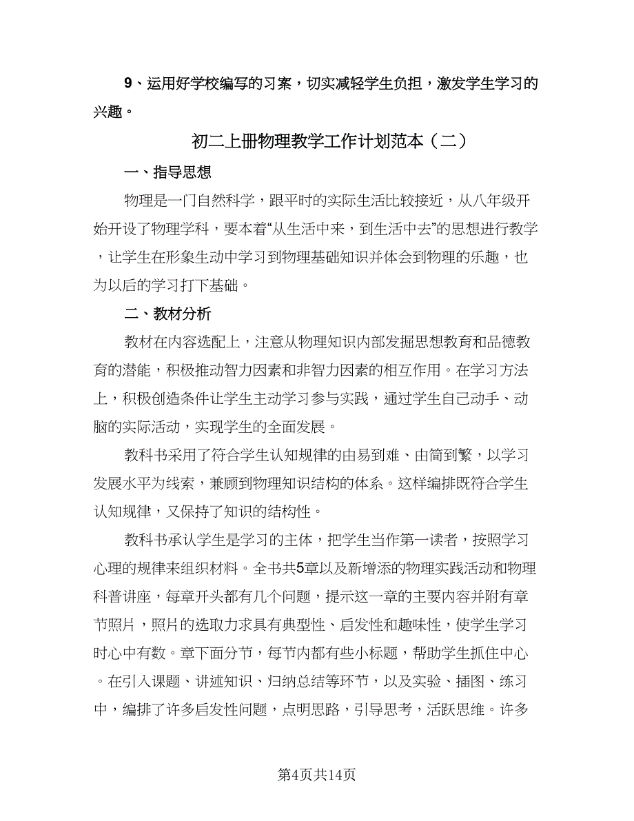 初二上册物理教学工作计划范本（五篇）.doc_第4页