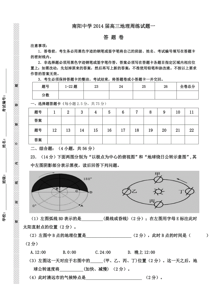 教育专题：2014届高三地理地球与地图周练（第3周）_第3页