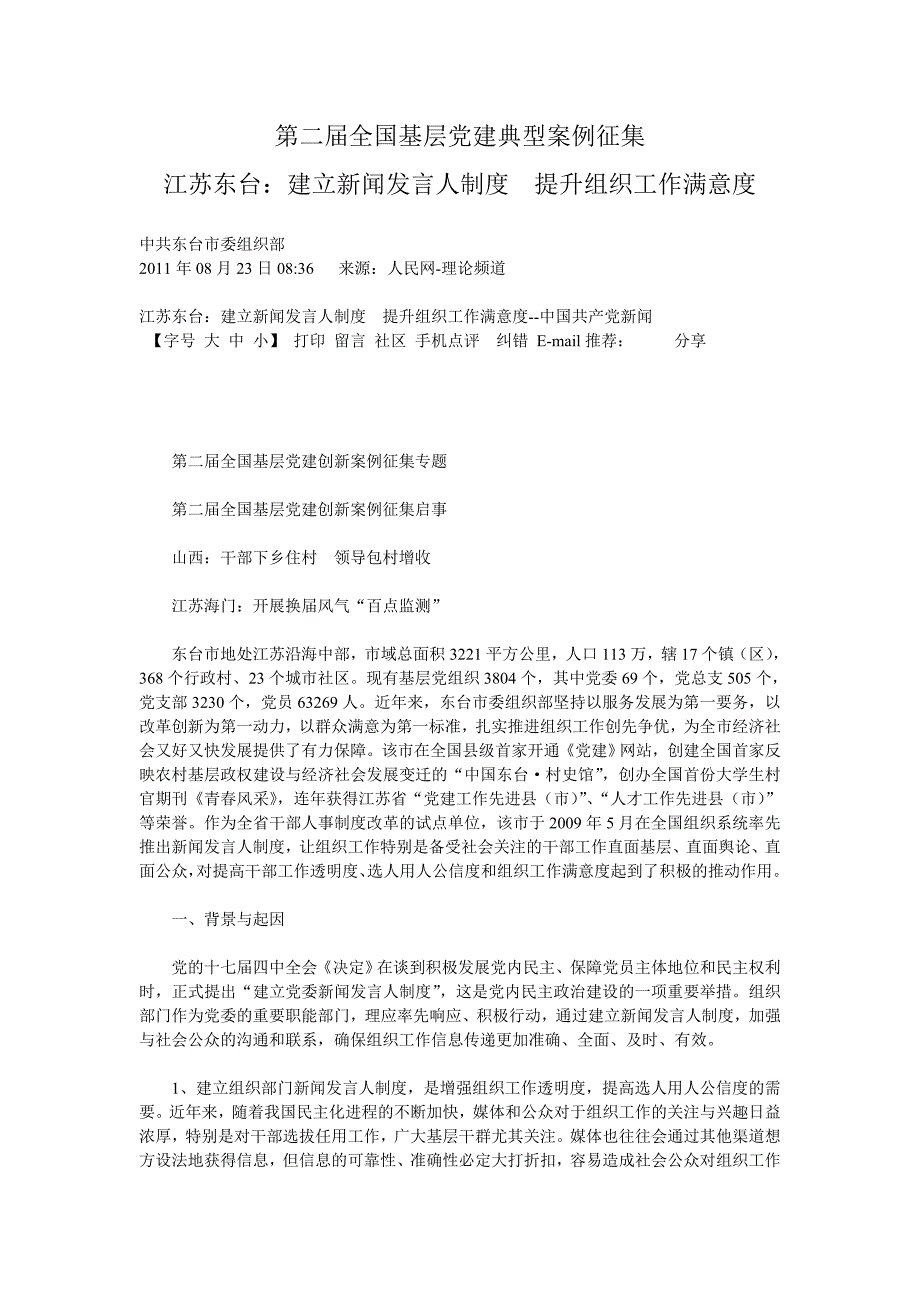 江苏东台：建立新闻发言人制度提升组织工作满意度.doc_第1页