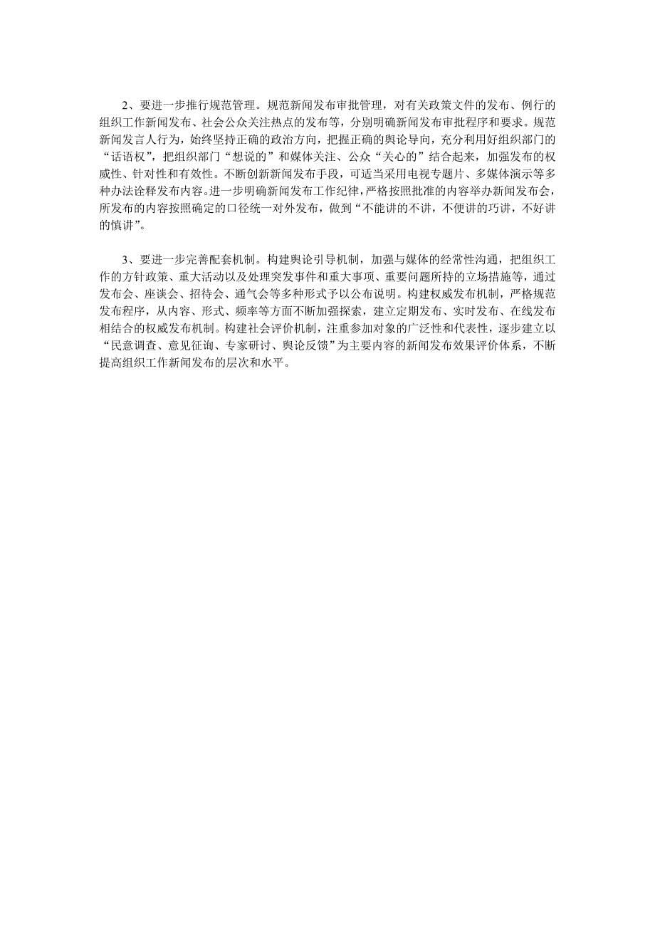 江苏东台：建立新闻发言人制度提升组织工作满意度.doc_第5页