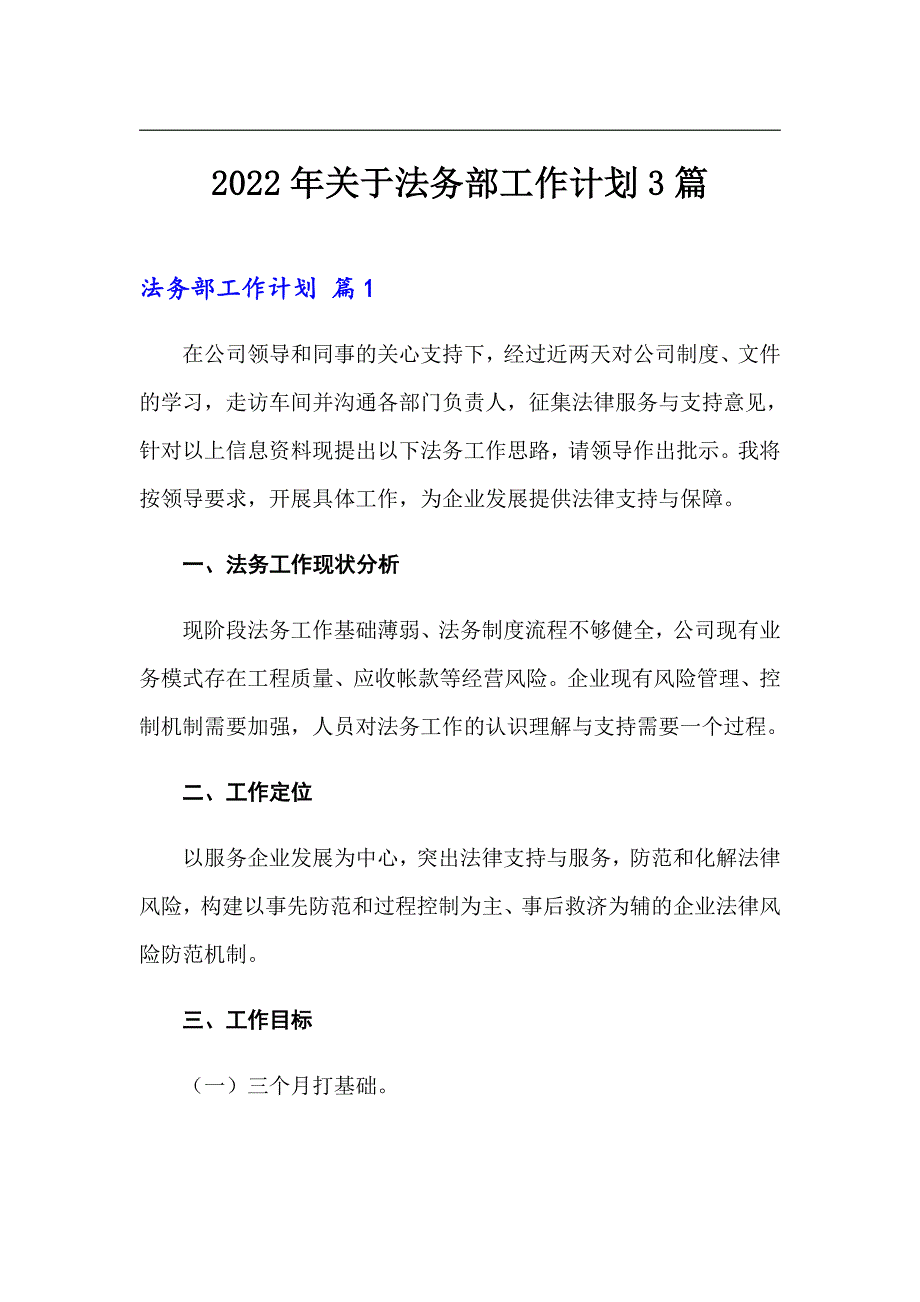 2022年关于法务部工作计划3篇_第1页