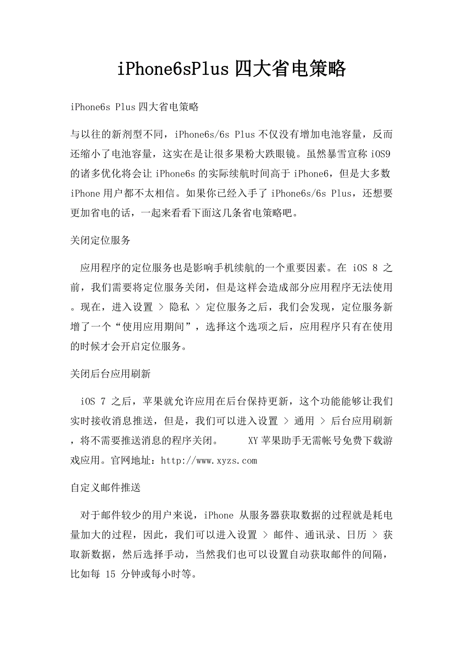 iPhone6sPlus四大省电策略_第1页
