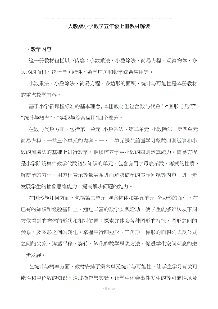 人教版小学数学五年级上册教材解读.doc_第1页