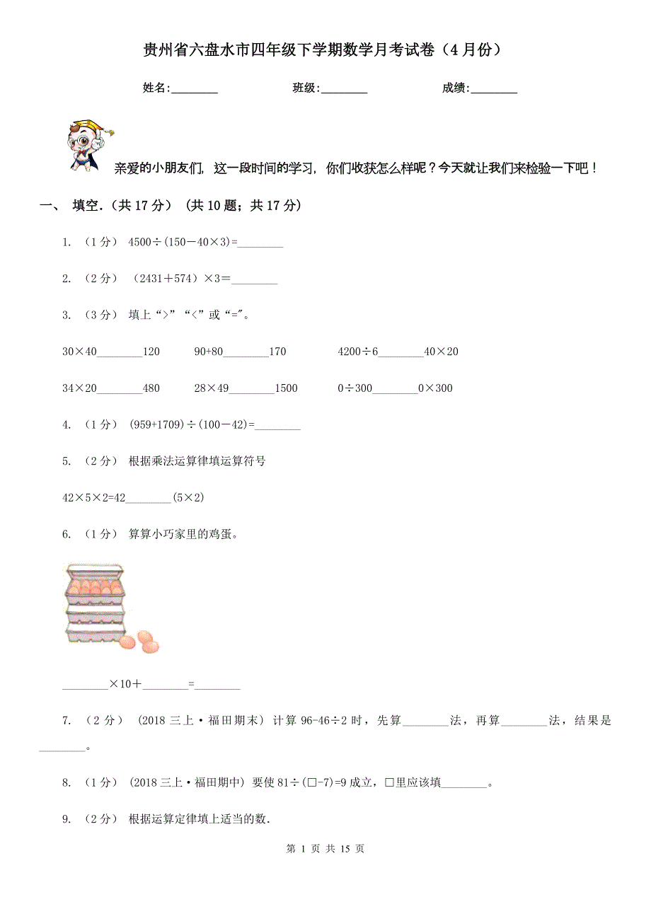 贵州省六盘水市四年级下学期数学月考试卷（4月份）_第1页