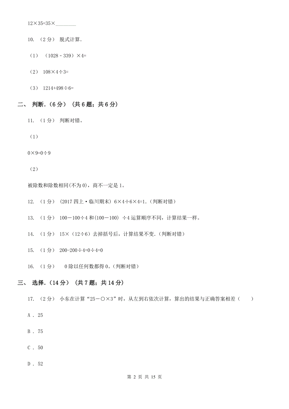 贵州省六盘水市四年级下学期数学月考试卷（4月份）_第2页