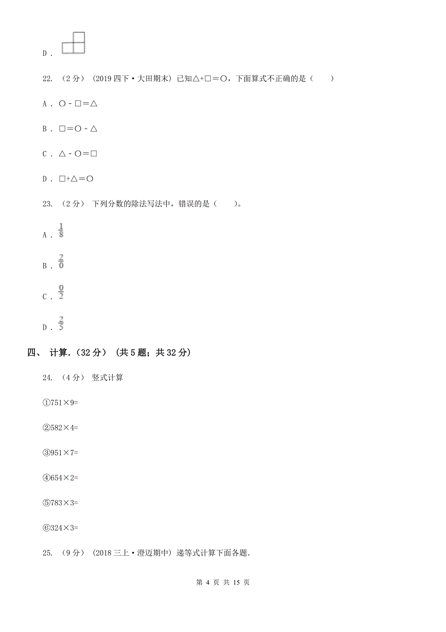 贵州省六盘水市四年级下学期数学月考试卷（4月份）_第4页