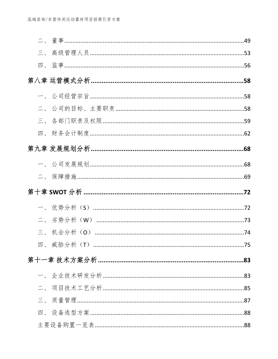 东营休闲运动器材项目招商引资方案【模板范本】_第3页