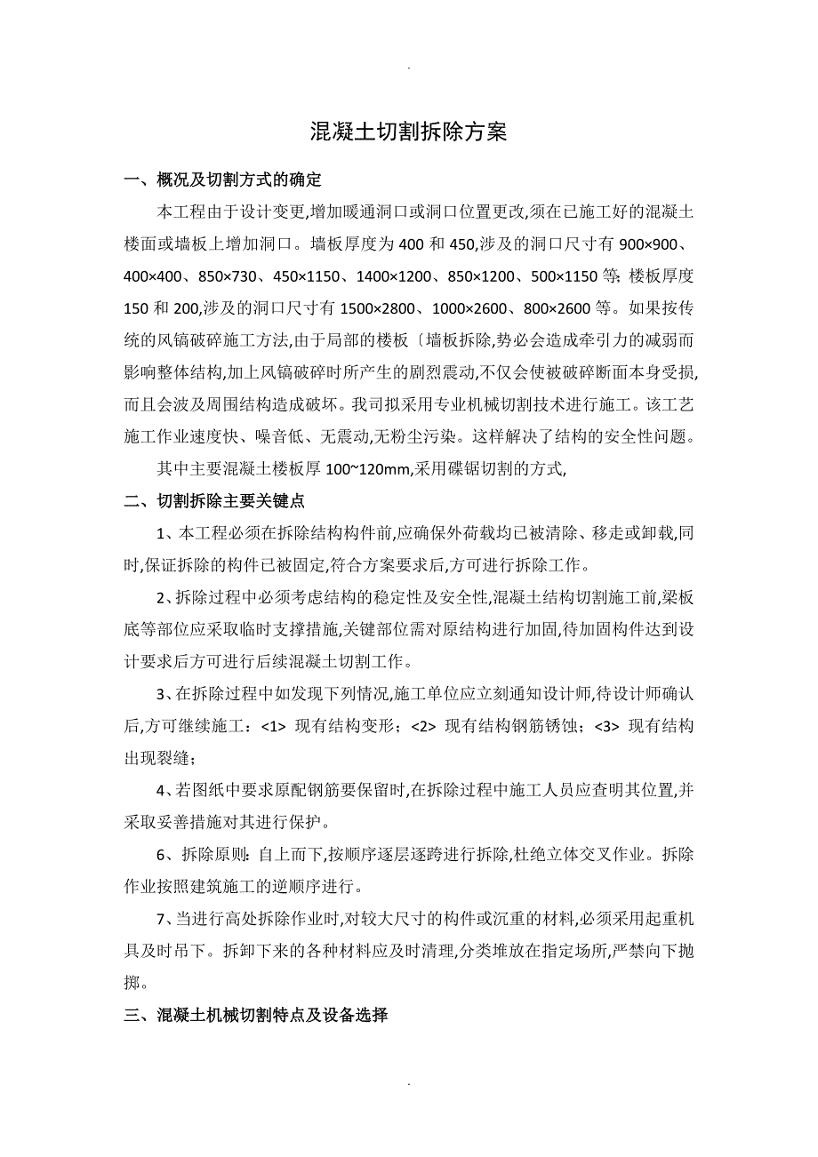 混凝土切割方案说明_第1页