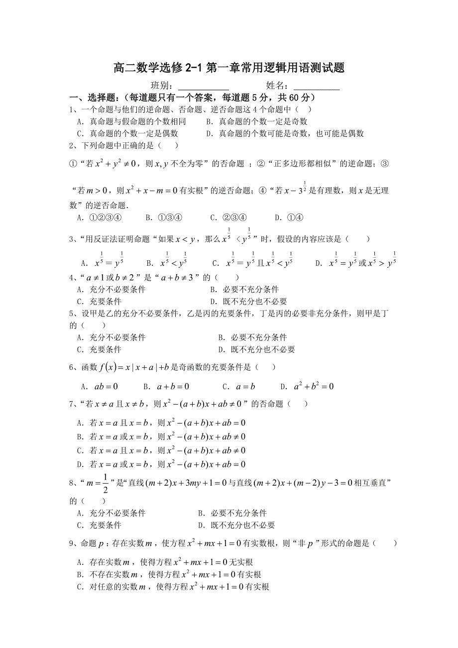 高二数学选修2-1第一章常用逻辑用语测试题.doc_第1页