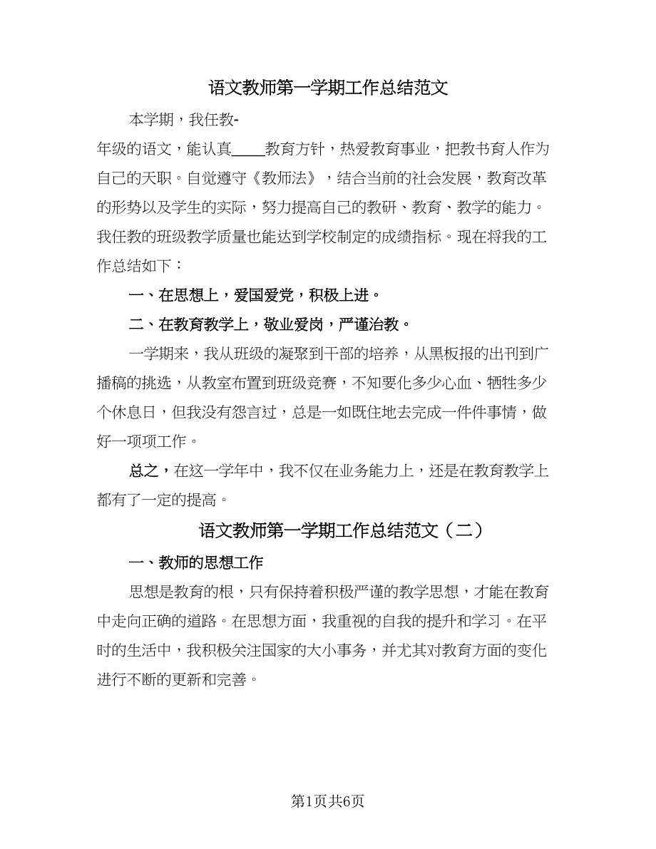 语文教师第一学期工作总结范文（3篇）.doc_第1页