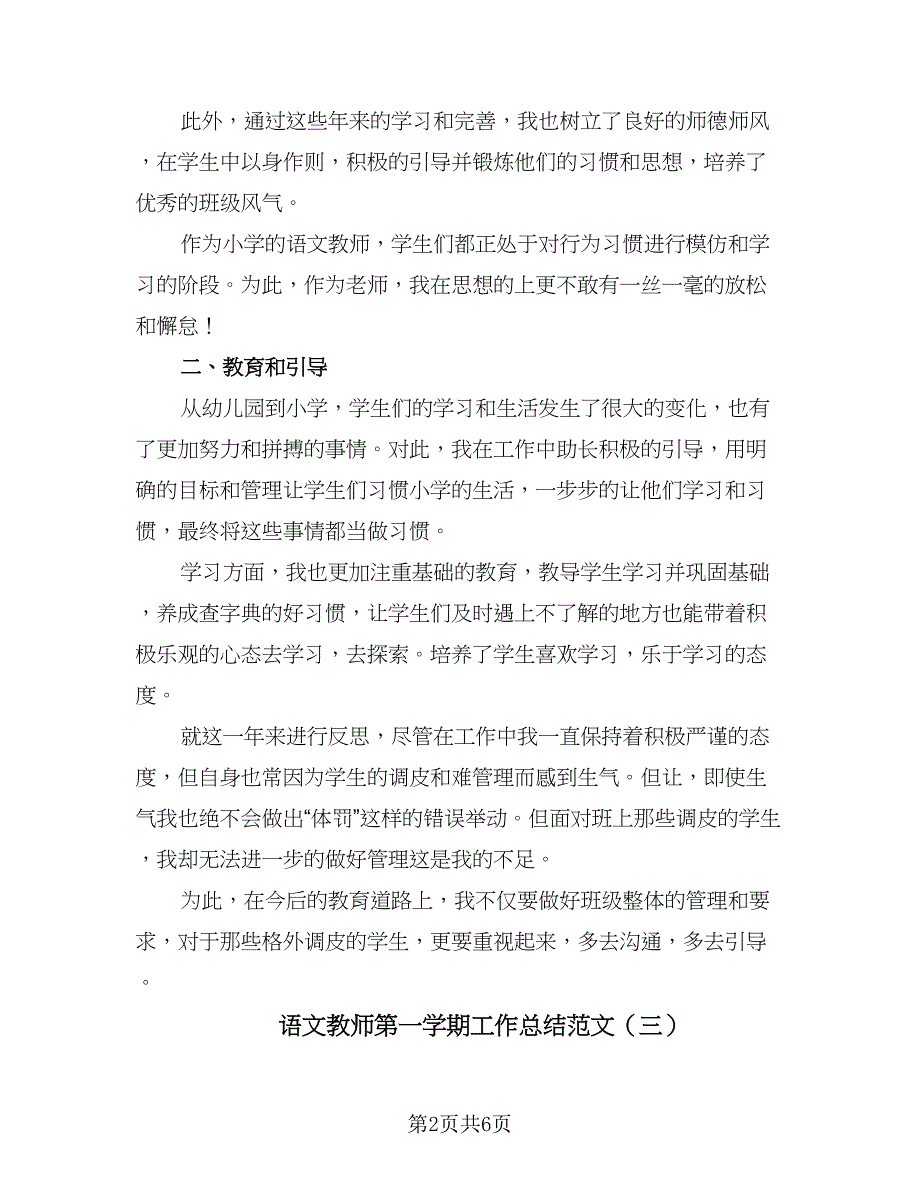 语文教师第一学期工作总结范文（3篇）.doc_第2页