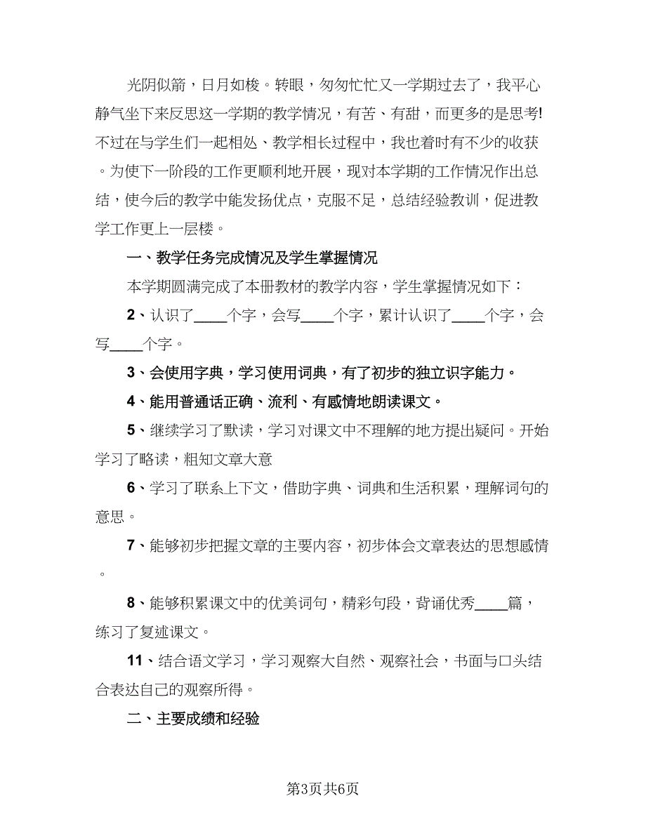 语文教师第一学期工作总结范文（3篇）.doc_第3页