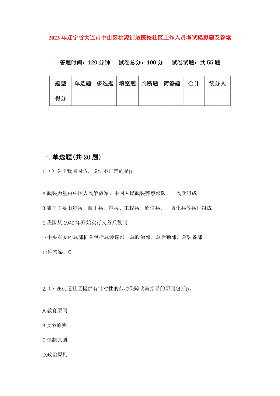 2023年辽宁省大连市中山区桃源街道医校社区工作人员考试模拟题及答案_第1页