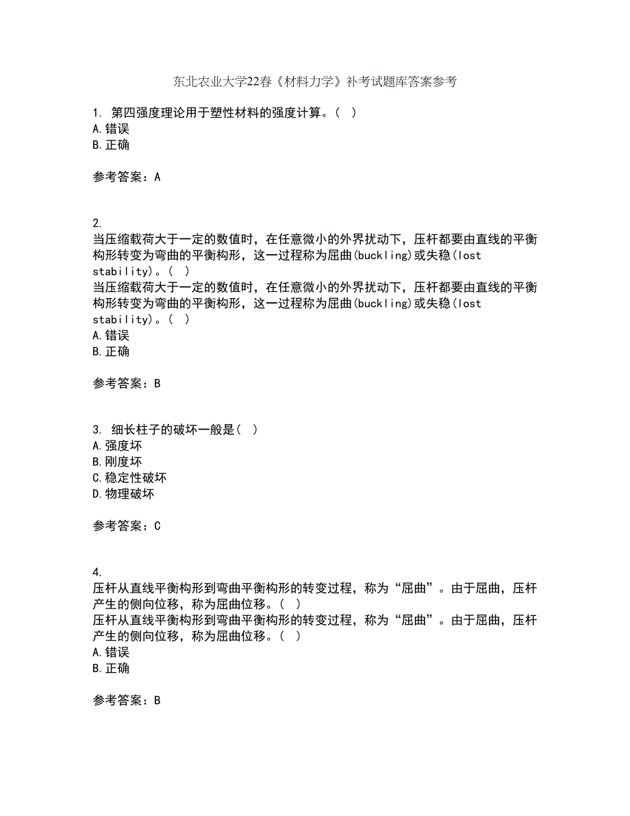 东北农业大学22春《材料力学》补考试题库答案参考65_第1页