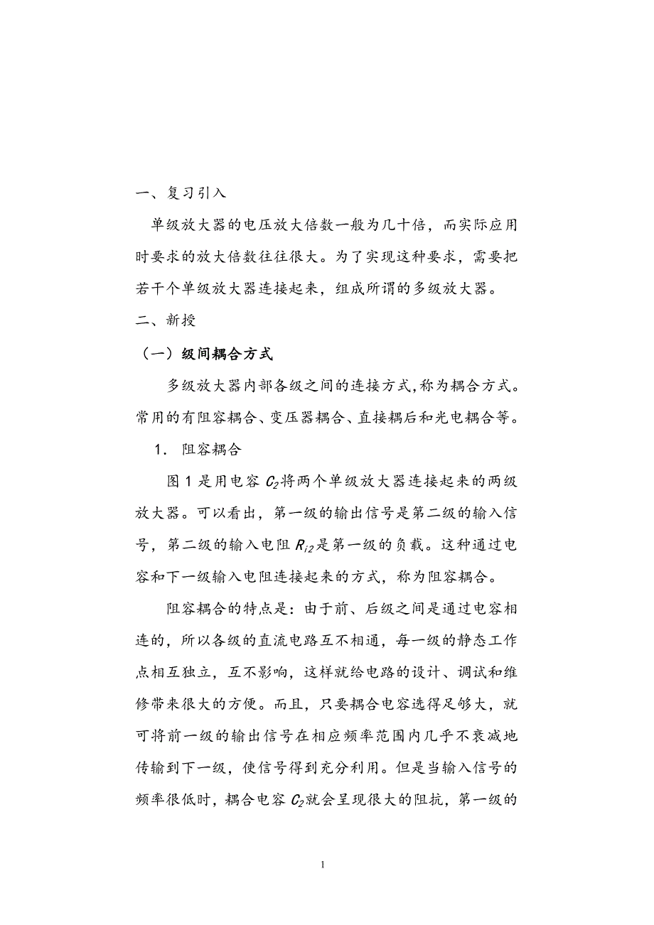 9多级放大电路.doc_第1页