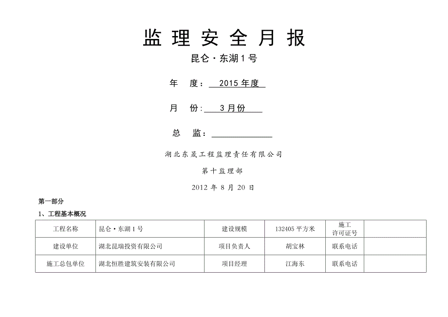 安全监理月报(样本)_第1页