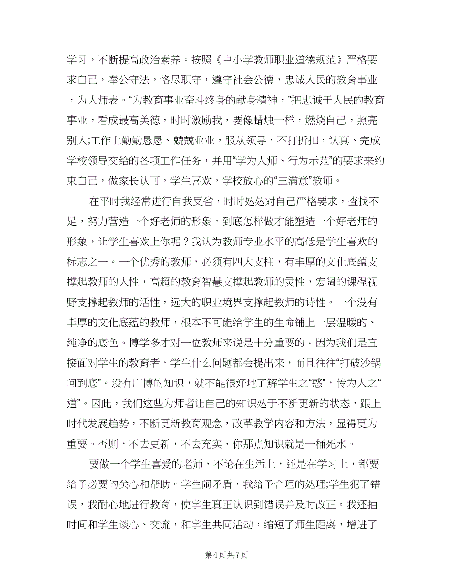 教师师德师风2023年终工作总结（二篇）.doc_第4页