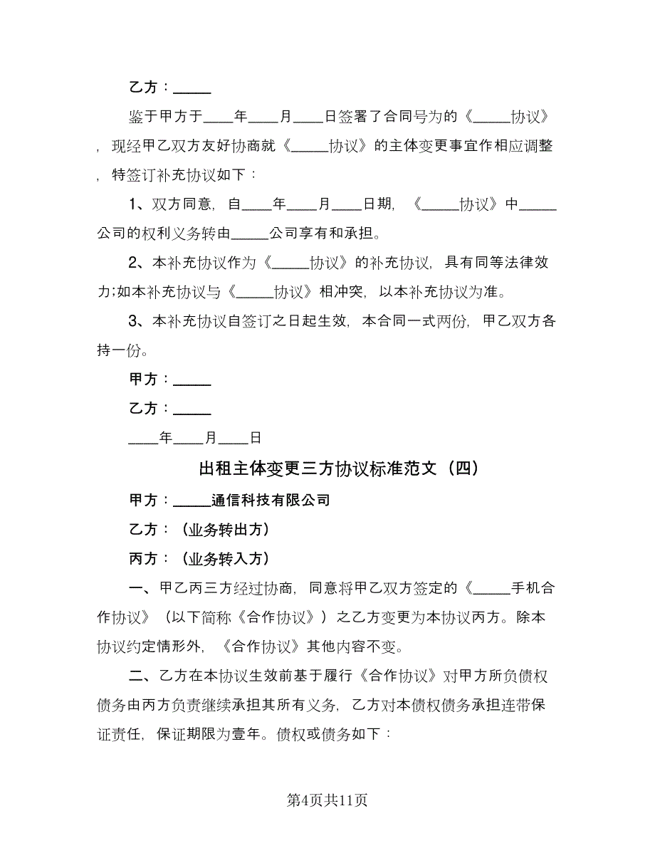 出租主体变更三方协议标准范文（7篇）_第4页