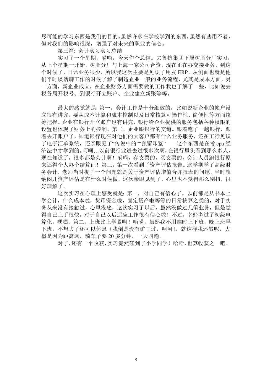 新会计实习报告_第5页