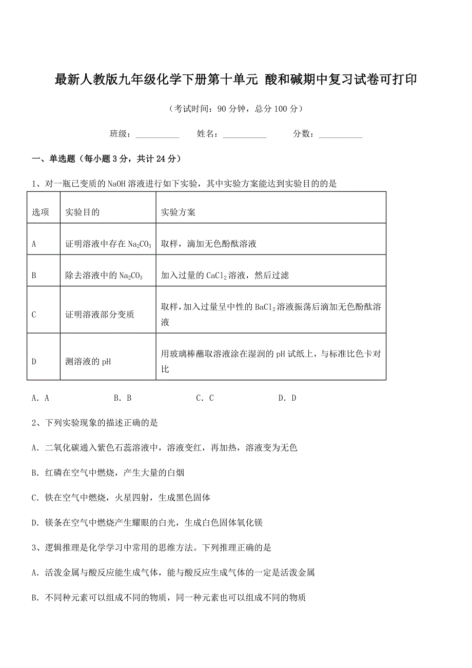 2021学年最新人教版九年级化学下册第十单元-酸和碱期中复习试卷可打印.docx_第1页