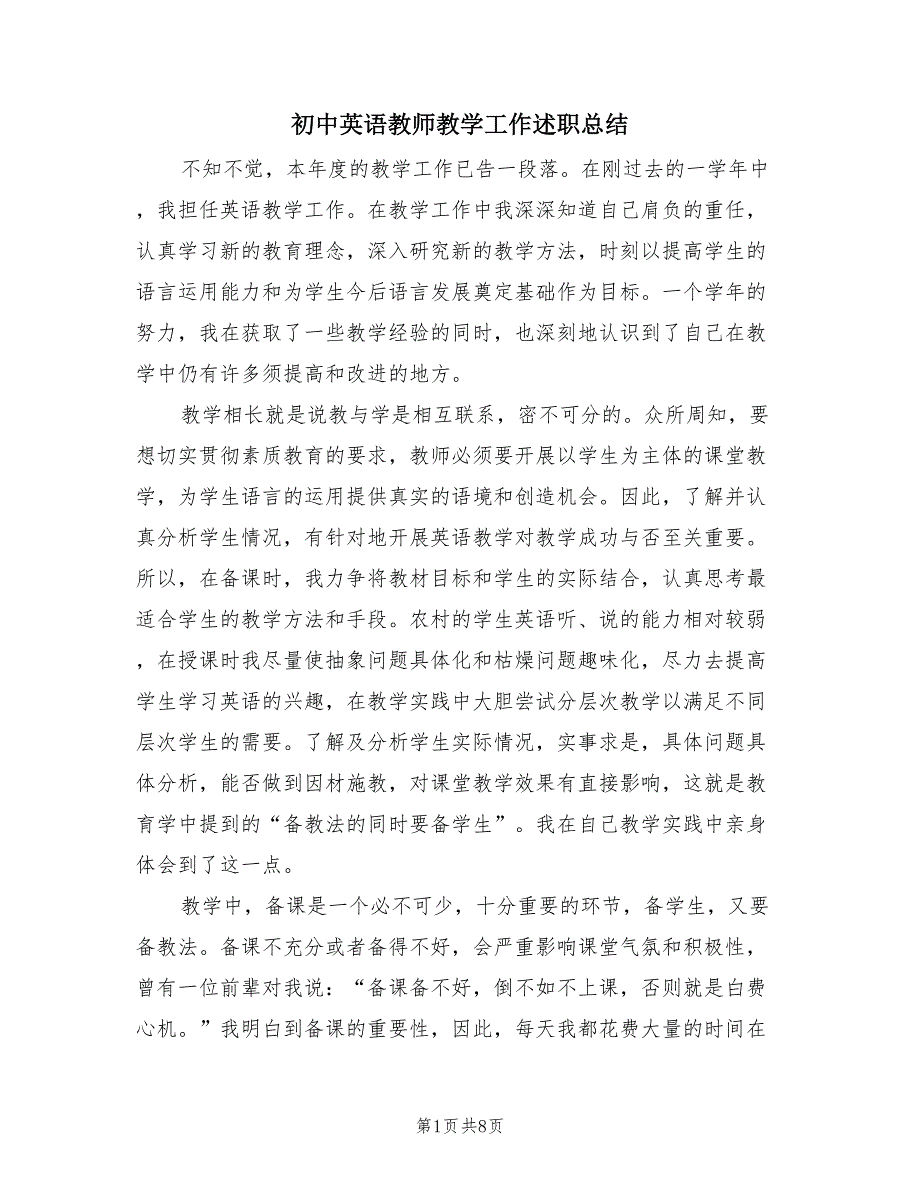 初中英语教师教学工作述职总结（3篇）.doc_第1页