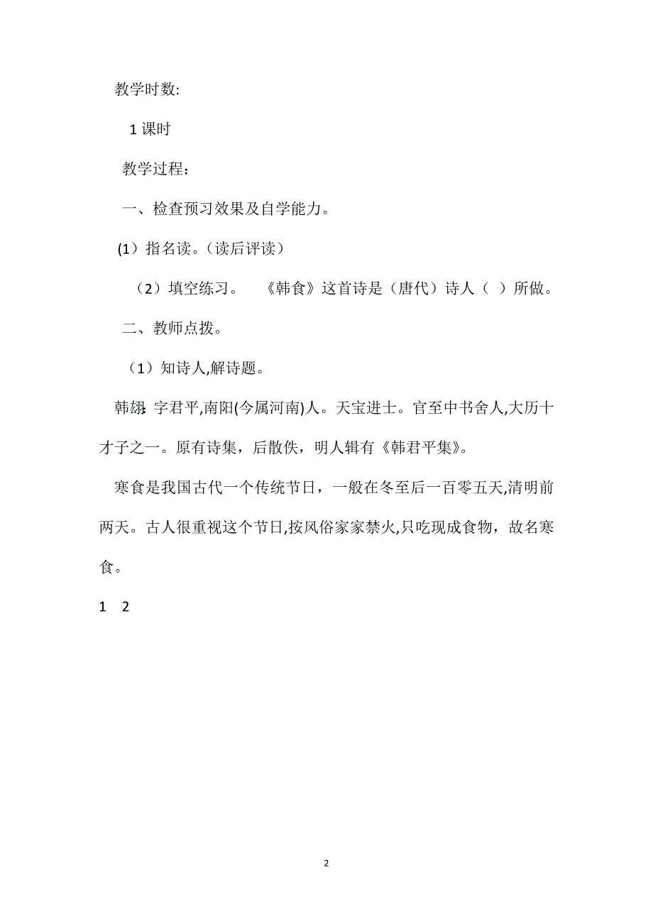 语文S版四年级下册寒食语文教案_第2页