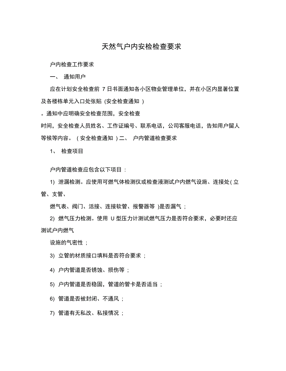 天然气户内安检检查要求_第1页