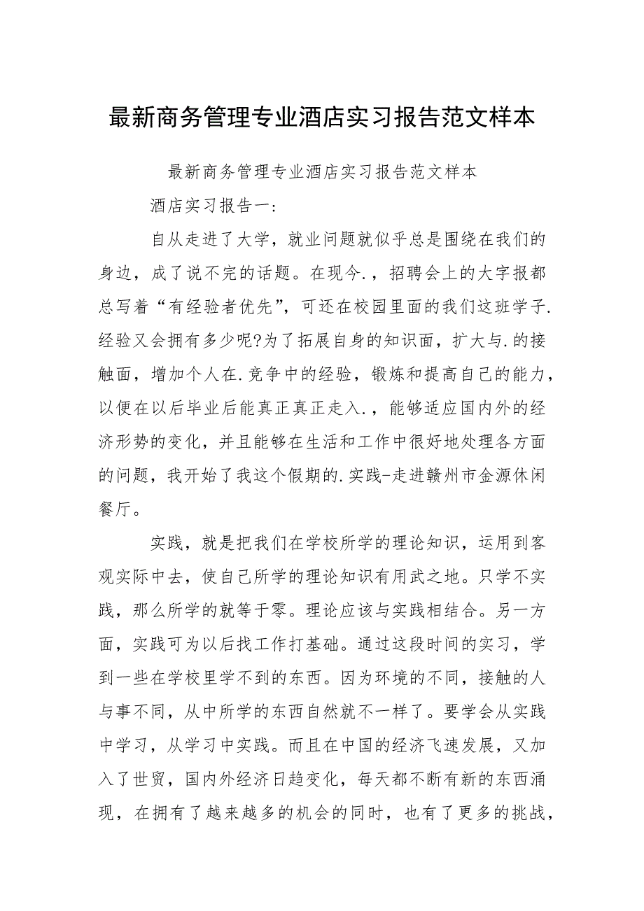 最新商务管理专业酒店实习报告范文样本.docx_第1页