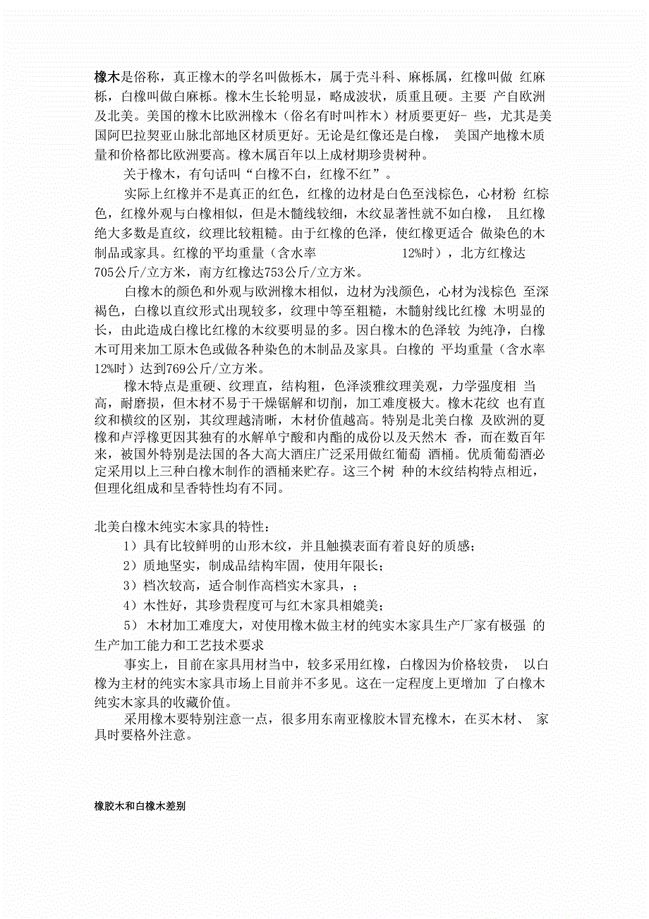 白橡木特征与红橡的区别_第1页