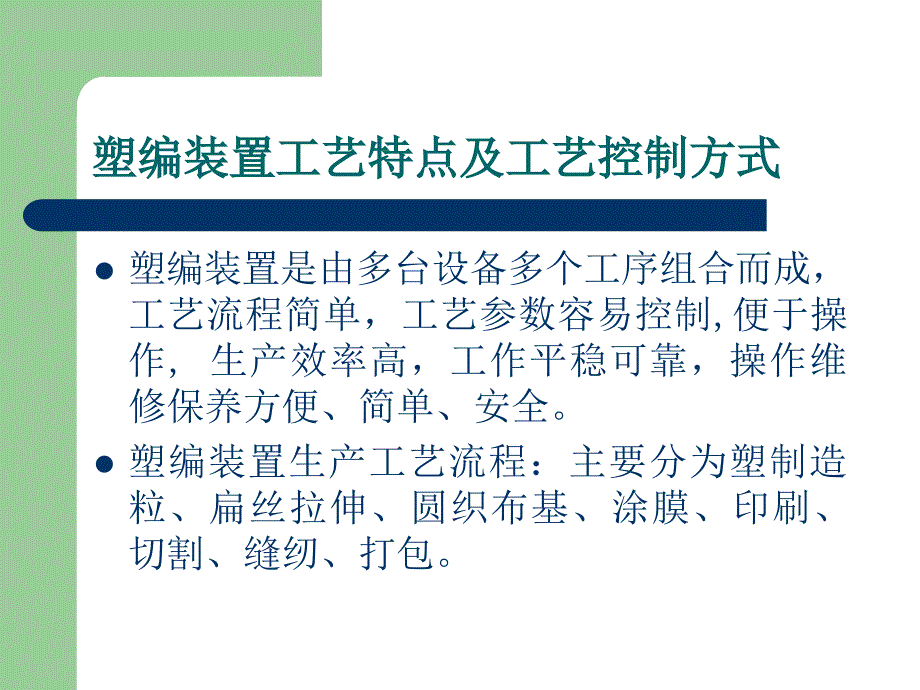 最新塑料编织袋培训生产工艺流程简介ppt课件_第2页