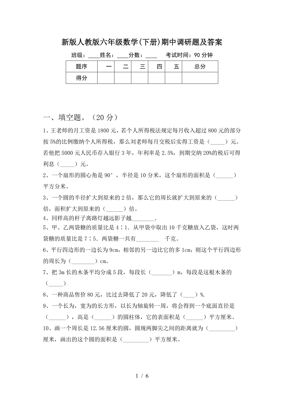 新版人教版六年级数学(下册)期中调研题及答案.doc_第1页