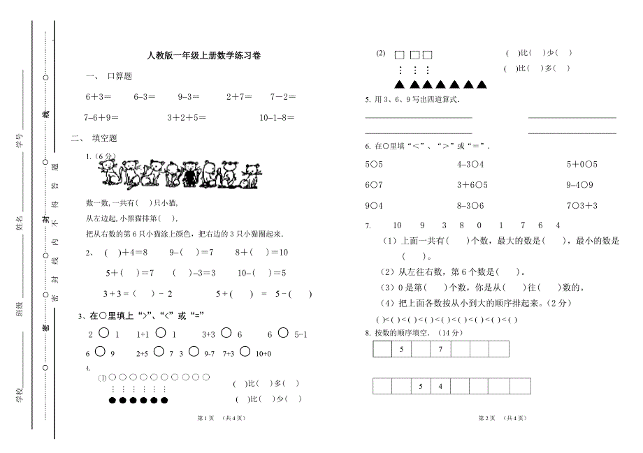 人教版一年级数学上册期末测试题1_第1页