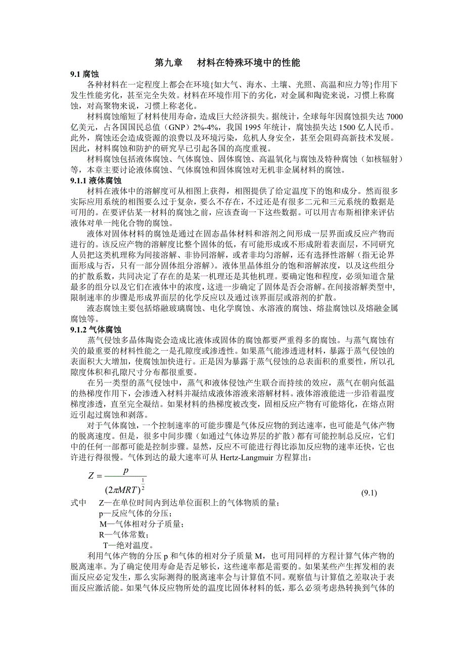 第九章 材料在特殊环境中的性能.doc_第1页