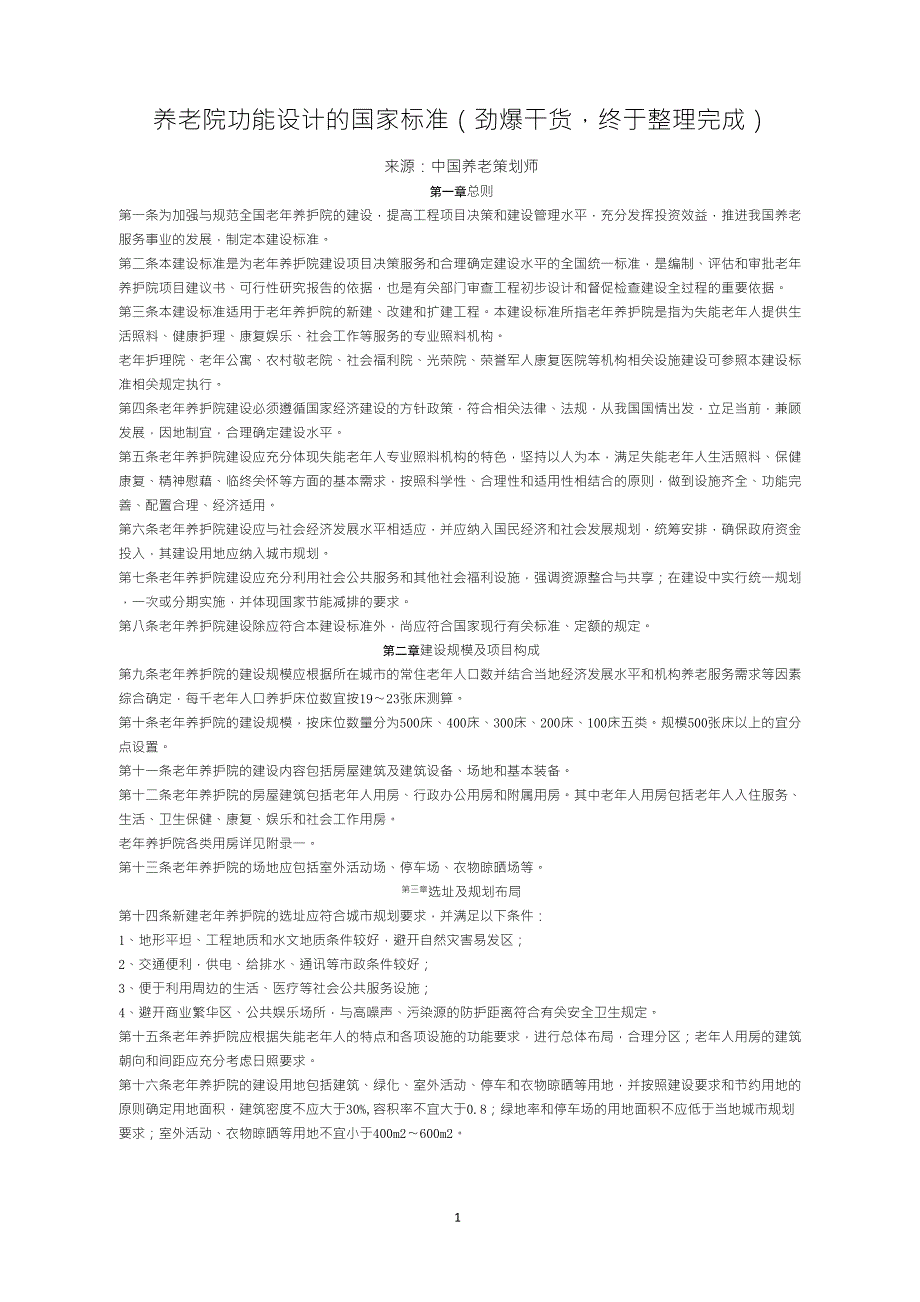 养老院功能设计的国家标准_第1页