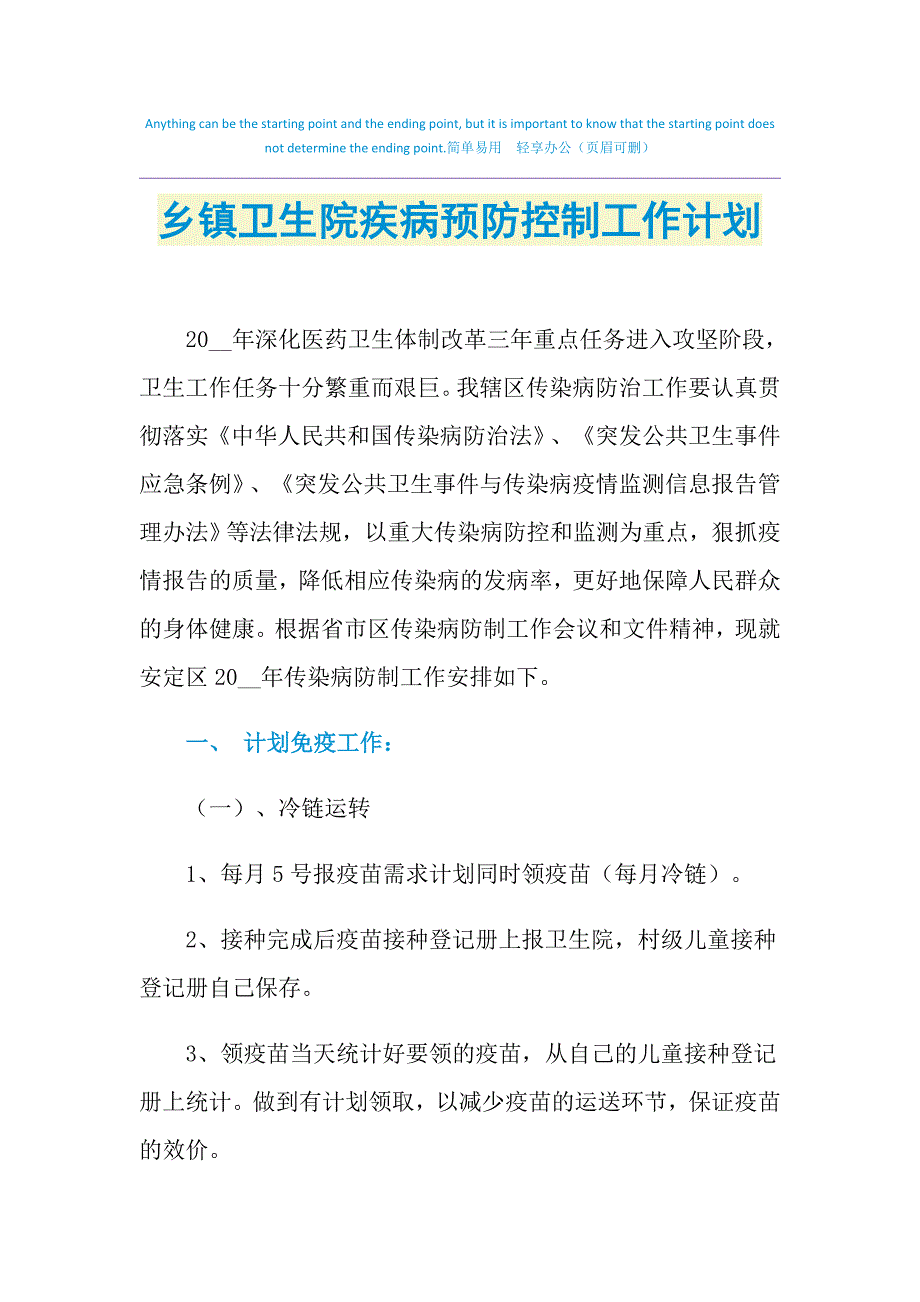 2021年乡镇卫生院疾病预防控制工作计划_第1页