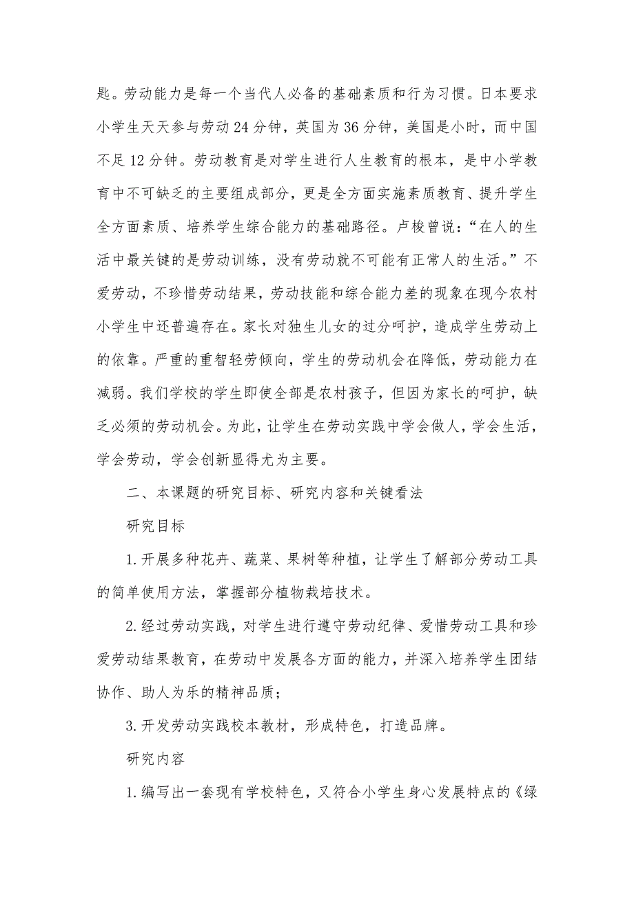 开辟劳动实践基地,培养小学生综合能力 小学生综合能力培养_第2页