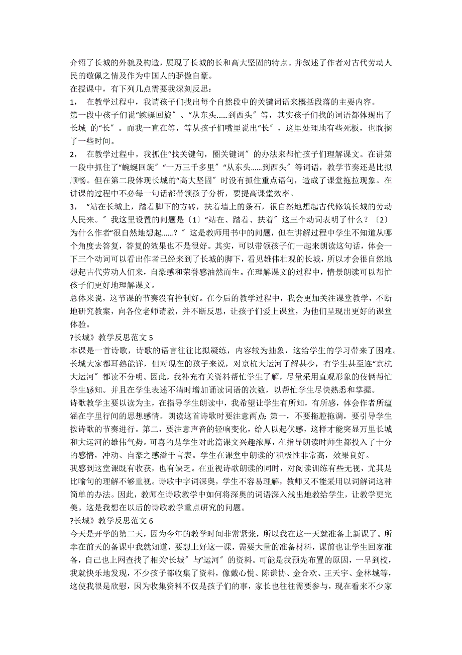 《长城》教学反思范文_第3页