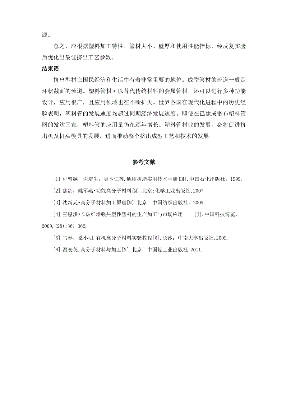 热塑性塑料管的挤出成型原理与工艺_第4页