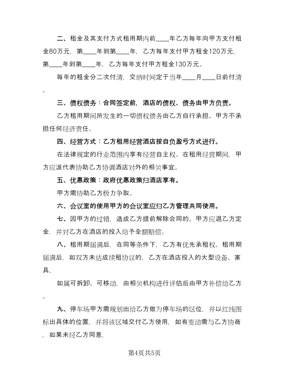 会议室租赁协议范本（2篇）.doc_第4页