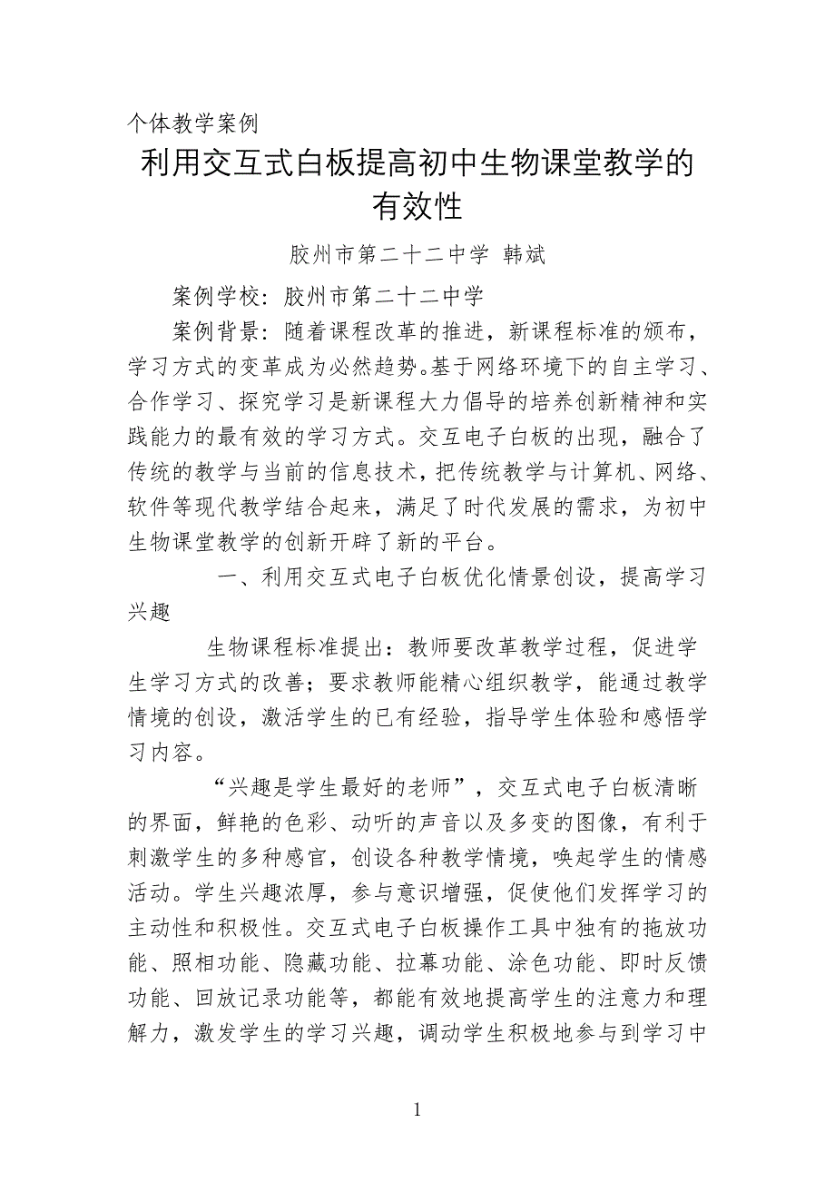 利用交互式白板提高初中生物课堂教学的有效性_第1页