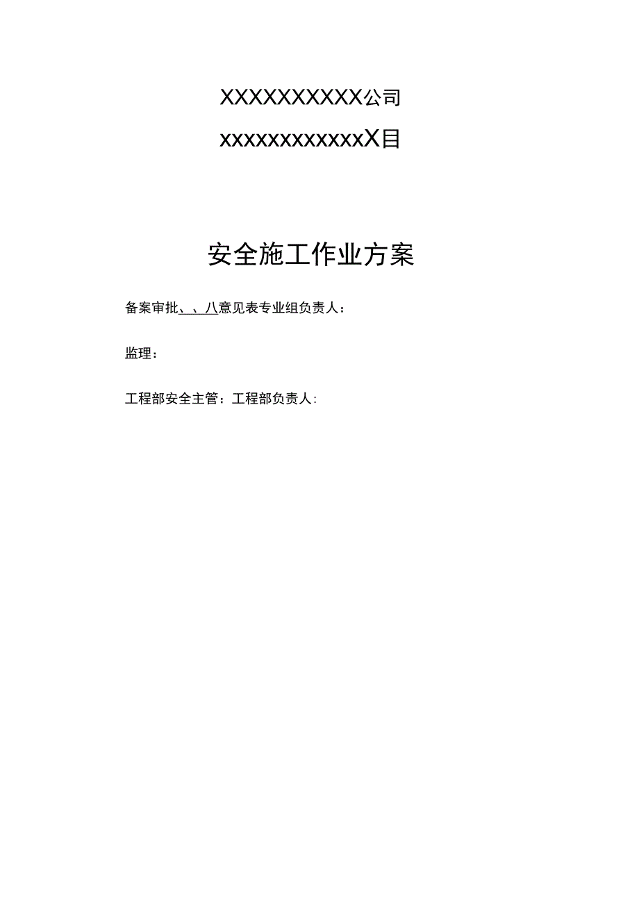 视频监控安装安全施工方案_第1页