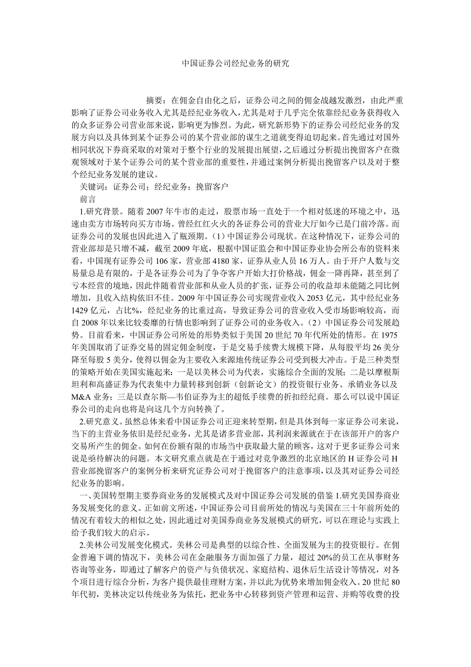 证券论文中国证券公司经纪业务的研究_第1页