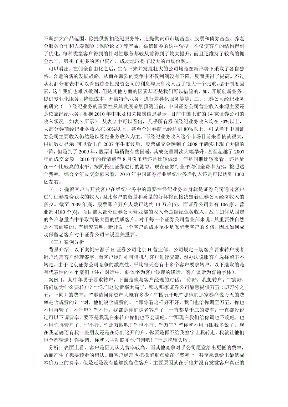 证券论文中国证券公司经纪业务的研究_第3页