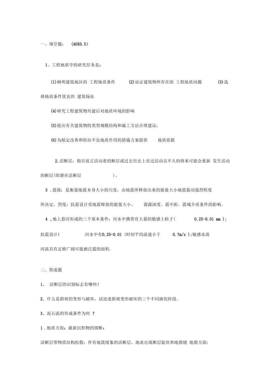 中国地质大学-工程地质学-考试试题库1_第1页