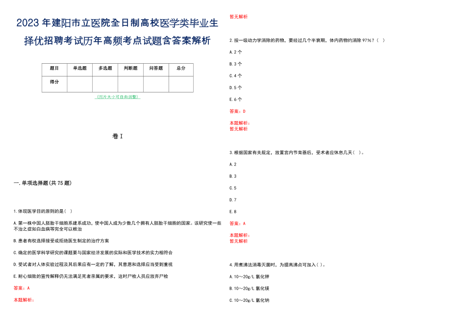 2023年建阳市立医院全日制高校医学类毕业生择优招聘考试历年高频考点试题含答案解析_第1页