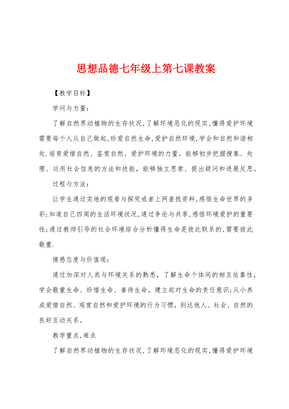 思想品德七年级上第七课教案.docx_第1页