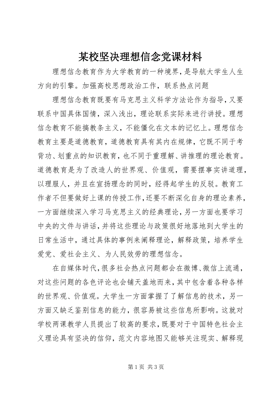 2023年某校坚定理想信念党课材料.docx_第1页