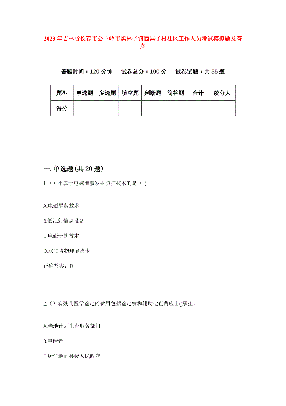 2023年吉林省长春市公主岭市黑林子镇西洼子村社区工作人员考试模拟题及答案_第1页