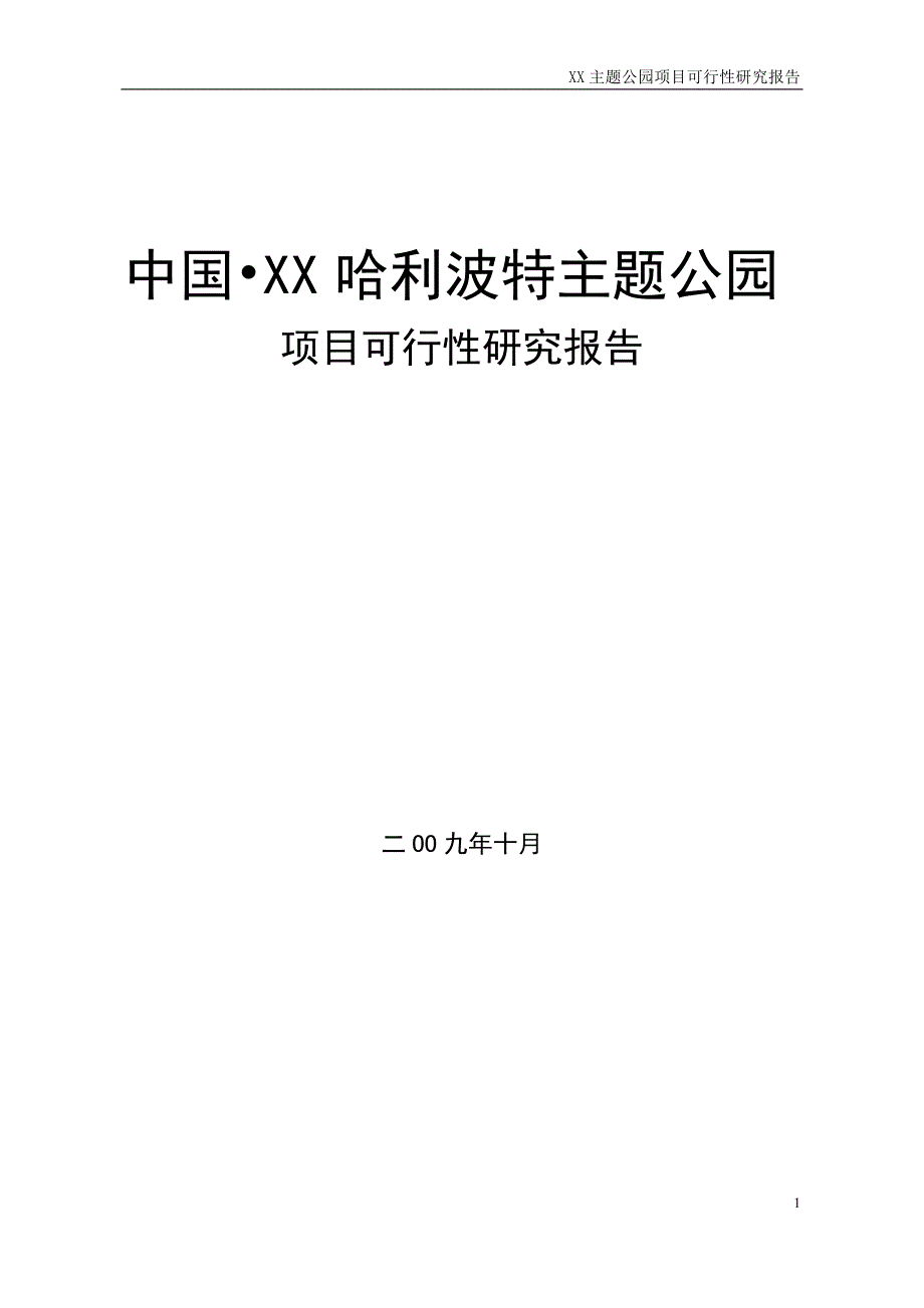 四川某主题公园项目可行性论证报告.doc_第1页